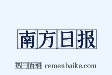南方日报是什么意思的图片